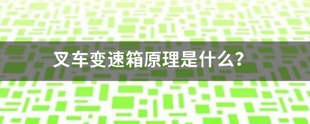 叉車變速箱原理是什么？:叉車
